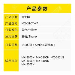 富士樱 MX-31CT-YA 黄色墨粉盒 适用夏普MX-2600N 3100N 2601N 3101N 4101N 5001N复印机粉盒/碳粉/墨盒/硒鼓