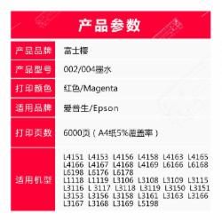 富士樱002/004红色墨水适用爱普生L4168 L4151 L3158 L3168 L6198 L6178打印机墨水