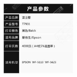 富士樱 T7931 黑色墨盒 适用爱普生EPSON WF-5113 WF-5623 喷墨仓式打印机颜料墨水