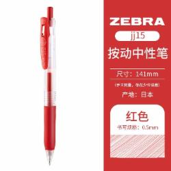 斑马牌ZEBRAJJ15红色 按动式中性笔JF-0.5笔芯速干签字笔 10支/盒  单位/盒