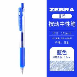 斑马牌ZEBRA JJ15 蓝色 按动式中性笔JF-0.5笔芯速干签字笔 10支/盒  单位/盒