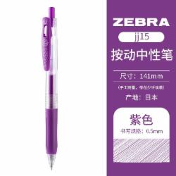 斑马牌ZEBRAJJ15 紫色 按动式中性笔JF-0.5笔芯速干签字笔 10支/盒  单位/盒