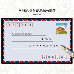 邮票可邮寄寄信/贴信邮票