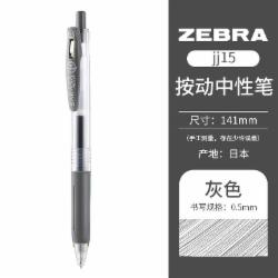 斑马牌ZEBRAJJ15 灰色 按动式中性笔JF-0.5笔芯速干签字笔 10支/盒  单位/盒