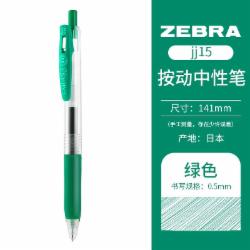 斑马牌ZEBRAJJ15 绿色 按动式中性笔JF-0.5笔芯速干签字笔 10支/盒  单位/盒