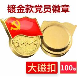 国产镀金新党员徽章 党徽胸章 厚度2mm    单个  大磁扣(100个装)/包