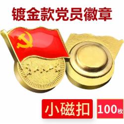 国产镀金新党员徽章 党徽胸章 厚度2mm   单个  小磁扣(100个装)/包