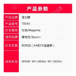 富士樱 T01B3 洋红色墨盒 适用爱普生EPSON WF-C8690a WF-C8190a 彩色喷墨复合机颜料墨水