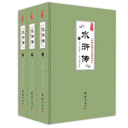 中国四大名著中学生必读《水浒传》