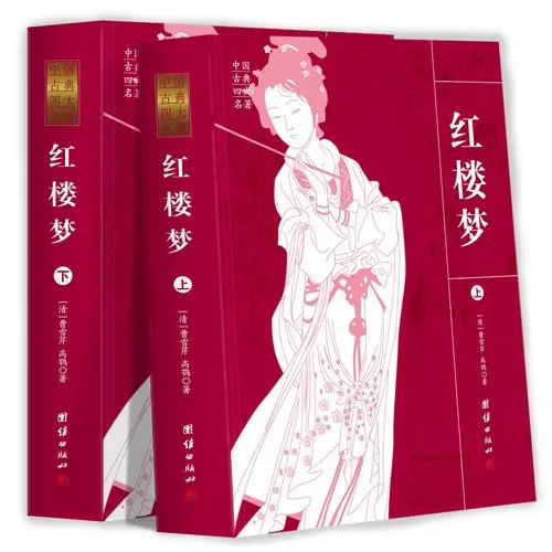 中国古典四大名著《红楼梦》